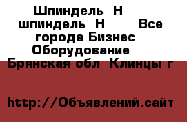 Шпиндель 2Н 125, шпиндель 2Н 135 - Все города Бизнес » Оборудование   . Брянская обл.,Клинцы г.